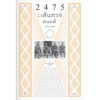 ราคา 2475 : เส้นทางคนแพ้ (สำนักพิมพ์ แสงดาว) (25775844242)