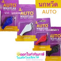 ราคา นกหวีด ยี่ห้อ AUTO ขนาด มาตราฐาน นกหวีดเสียงดี เสียงดัง (1 อัน)สายนกหวีด (29005093214)