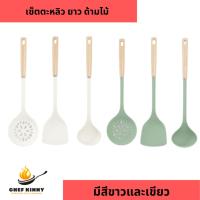 ราคา เซ็ตตะหลิว กระบวย กระชอน สีขาวและสีเขียว ด้ามยาว ขนาดใหญ่ ทำจากซิลิโคน ด้ามจับไม้ถนัดมือ (25107788899)