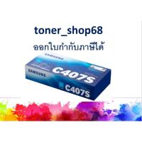 ราคา Samsung 407S Cyan ตลับหมึกโทนเนอร์ สีฟ้า (CLT-C407S) ของแท้ (10604868101)