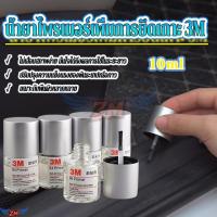 ราคา 3M Primer 94 น้ำยาเพิ่มการยึดเกาะสติกเกอร์ 10ml 1ขวด นํ้ายาไพรเมอร์ช่วยเทปกาว เพิ่มประสิทธิภาพการยึดเกาะ ไม่ให้หลุดร่อน (43101528319)