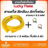 ราคา สายยางแก๊สอย่างดี LUCKY FLAME รุ่น TE-9060P ขนาด 1.5 เมตร สีเหลือง (23256022991)
