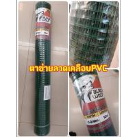 ราคา ตาข่ายลวดเคลือบ PVC ขายยกม้วน (28922375237)