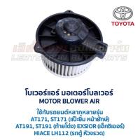 ราคา โบเวอร์ มอเตอร์โบลเวอร์ โตโยต้า TOYOTA CORONA (AT,ST171 AT,ST191 EXSIOR) HIACE (อะไหล่แท้ มือสองญี่ปุ่น มีรับประกัน) (11764135789)