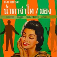 ราคา สุรพล สมบัติเจริญ - น้ำตาจ่าโท (Color Vinyl) (40728303388)