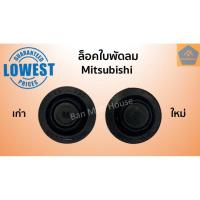 ราคา ฝาล็อคใบพัดลม Mitsubishi มิตซู ล็อคใบพัด มิตซู รุ่นเก่า-ใหม่ พัดลมทั่วไป อะไหล่พัดลม อะไหล่ (5240827375)