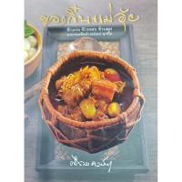ราคา B2S หนังสือ ของกิ๋นแม่อุ้ย โดย ศรีสมร คงพันธุ์ (18359301438)
