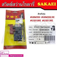ราคา SAKAEI สวิตซ์สว่านโรตารี่ สำหรับเครื่องมือ BOSCH รุ่น #GBM350 #GBM350 RE #GSB10RE #GSB13RE (21774243574)