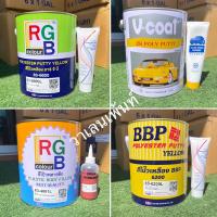 ราคา สีโป๊ว เหลือง/ เเดง ยี่ห้อ อาร์จีบี RGB /บีบีพี BBP/วีโค้ท V-coat พร้อมน้ำยาฮาร์ด ขนาดแกลลอน 3 kg. (23861283462)