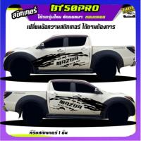 ราคา สติ๊กเกอร์ บีที50โปร สติ๊กเกอร์ สติกเกอร์โคลน ลายโคลน ได้2ด้าน (28501389802)