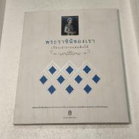 ราคา (มือสอง) พระราชินีของเรา เรื่องเล่าจากแผ่นดินใต้ (51500696232)