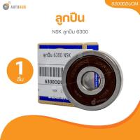 ราคา NSK ลูกปืน 6300 (6300DDUCM)(1 ชิ้น) | AUTOHUB (25520787168)