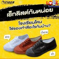 ราคา Tiger ไทเกอร์ รองเท้านักเรียน ผ้าใบ รุ่น 205 พื้นเขียว น้ำตาล/ขาว/ดำ (27689452783)