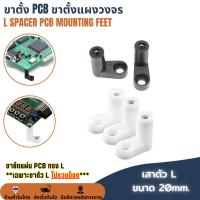 ราคา สีดำ / ขาว ขาตั้ง PCB ขาตั้งบอร์ด ขาตั้งแผงวงจร รองแอมจิ๋ว L Spacer PCB Mounting Feet 100 ตัว เฉพาะขาไม่รวมน๊อต (28476340192)