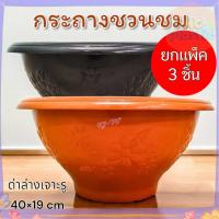 ราคา (แพ็ค3ชิ้น) กระถางพลาสติกทรงกลม ขนาด กว้าง 15 นิ้ว กระถางชวนชม กระถางอ่างบัว เจาะรูใต้กระถางทุกใบ ส่งทุกวัน⚡ (42025408850)