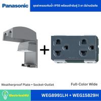 ราคา Panasonic ชุดฝาครอบกันน้ำ IP55 พร้อมเต้ารับคู่ 3 ขา สีเทา รุ่น Full-Color Wide (55506846863)