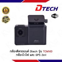 ราคา กล้องติดรถยนต์ Dtech รุ่น TCM143 กล้องไวไฟ และ GPS 2in1 มีกล้องหน้ารถ และกล้องดูในรถ รับประกัน 1 ปี (7211404919)