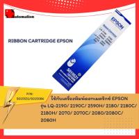 ราคา S015531/S015086 RIBBON CARTRIDGE EPSON LQ-2190,2170 (17180481715)