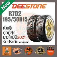 ราคา [ส่งฟรี] ยางรถยนต์ Deestone R702 195/50R15 ยางใหม่ ราคา2เส้น (10373422102)