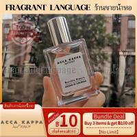 ราคา ACCA KAPPA Aike Kapalama White Musk White Moss น้ำหอมสำหรับผู้ชายและผู้หญิง กลิ่นหอมสดชื่นและติดทนนาน 3ml/10ml (18356836115)