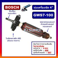 ราคา ทุ่น GWS7-100 For BOSCH, ทุ่นเครื่องขัด 4" GWS7-100 บอช ทุ่นเครื่องเจียร์ 4 นิ้ว บอช ทุ่นลูกหมู 4 นิ้ว บอช, ทุ่น 7-100 (24634386888)