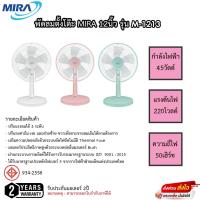 ราคา พัดลมตั้งโต๊ะ Mira ขนาด 12นิ้ว ใบพัด 5 แฉก รุ่น M-1213 รับประกัน 2ปี (20964000306)