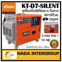 ราคา KANTO เครื่องปั่นไฟดีเซล ขนาด 7000W แบบเก็บเสียง รุ่น KT-D7-SILENT ปั่นไฟ เครื่องปั่น ปั่นไฟ (17158333319)