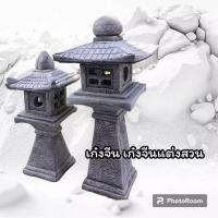 ราคา เก๋งจีนแต่งสวนแต่งบ้าน เก๋งจีนโคมไฟหินแต่งสนามหญ้า เก๋งจีนโคมไฟ สไตล์ญี่ปุน สูง 80 ซม (28151656187)