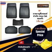 ราคา MatPro ชุดถาดยางปูพื้น สำหรั รถกระะแค็ ตอนครึ่ง 5 ชิ้น แถมฟรี ผ้าไมโครไฟเอร์ 3D เกรดพรีเมี่ยม (53300739225)