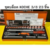ราคา GP.TOOLS ( ) KOCHE บล็อคชุด 3/8" ชุดบล็อก บล็อกโคเช่ 23 ตัวชุด TOOLS (45250543131)