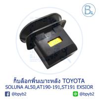 ราคา BX219 **อะไหล่แท้** กิ๊บล็อกพื้นเบาะหลัง TOYOTA SOLUNA AL50,CORONA AT190-191,CORONA ST191 EXSIOR (3342007321)