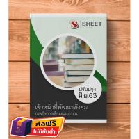 ราคา หนังสือ แนวข้อสอบ เจ้าหน้าที่พัฒนาสังคม กรมกิจการเด็กและเยาวชน 2563 (4939556274)