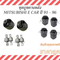 ราคา ชุด บูชคานหลัง MITSUBISHI LANCER E CAR มิตซูบิชิ แลนเซอร์ อีคาร์ ปี 91 - 96 (43450988771)
