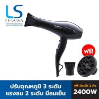 ราคา LESASHA ไดร์เป่าผม AIRMAX 8000 TONADO 2400W (ACMOTOR) รุ่น LS1115 เลอซาช่า (864344811)