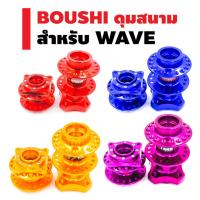 ราคา BOUSHI ดุมสนาม (ย่อ) หน้า+หลัง สำหรับ 4รู WAVE ราคาพิเศษสุดๆๆๆๆๆๆ ถูกสุดๆๆๆๆๆ สินค้าไทย (1693659416)