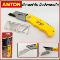 ราคา Anton คัตเตอร์ พับ มีดปอกสายไฟ คัคเตอร์พับแถมใบ คัตเตอร์อเนกประสงค์พับได้ (16152171636)