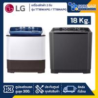 ราคา เครื่องซักผ้า 2 ถัง LG รุ่นใหม่ TT18WAPG / TT18NAPG ขนาด 18 KG (รับประกันนาน 5 ปี) (27770992640)