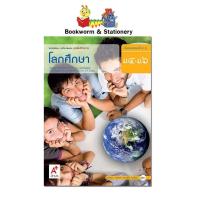 ราคา หนังสือเรียน แบบเรียน เพิ่มเติม โลกศึกษา ม.4-6 ลส'51 (อจท.) (3455194342)