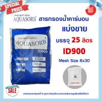 ราคา สารกรองน้ำ สารกรองคาร์บอน Activated Carbon ID 900 600 Aquasorb 50ลิตร 8x30 8x16 ถ่านหิน กะลามะพร้าว สารกรอง กรองกลิ่น สี (23333217166)