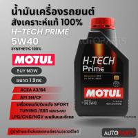 ราคา MOTUL H-TECH PRIME 5W40 ขนาด 1 ลิตร ใช้ได้ทั้ง เบนซิน ดีเซล น้ำมันเครื่องรถยนต์ สังเคราะห์แท้ 100% API SN/CF MOA0001 (24413798306)