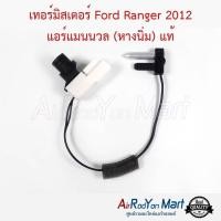 ราคา เทอร์โมแอร์ Ford Ranger 2012 แอร์แมนนวล (หางนิ่ม) ของแท้ ฟอร์ด เรนเจอร์ หางเทอร์โม หางหนู (12697113383)