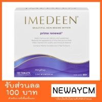 ราคา Imedeen Prime Renewal นำเข้า London&Paris (1648489824)