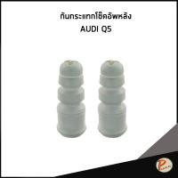 ราคา AUDI Q5 กันกระแทก โช๊คอัพหลัง / MEYLE / 8K0512131 กันกระแทกโช๊ค ออดี้ คิว5 (28520131564)