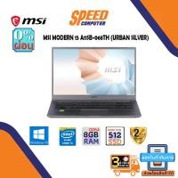 ราคา NOTEBOOK (โน้ตบุ๊ค) MSI MODERN 15 A11SB-068TH (URBAN SILVER) By Speedcom (14266351621)
