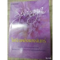 ราคา นิยาย "ไฟรักเพลิงแสงจันทร์" โดย สปันงา(ฟีลิปดา) (1628606437)