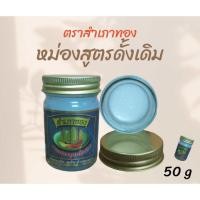 ราคา สำเภาทอง ยาหม่อง สูตรดั้งเดิม ขนาด 50 กรัม (28787496526)
