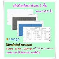ราคา (500 ชุด) สลิปเงินเดือนคาร์บอน 3 ชั้น 9 x 5.5 นิ้ว จำนวน 500 ชุด ฟรี FILE EXCEL รุ่น Standard (14898176386)