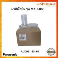 ราคา Panasonic ฝาปิดโถปั่นเครื่องเตรียมอาหาร รุ่น MK-F300 ของแท้ (17798401921)