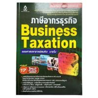 ราคา หนังสือ Business Taxation ภาษีธุรกิจ | คู่มือสอบบัญชี กฎหมาย | ภาษีเงินได้ ภาษีมูลค่าเพิ่ม ภาษีศุลกากร อากรแสตมป์ (49701055195)