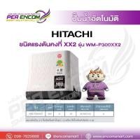 ราคา HITACHI ปั๊มน้ำอัตโนมัติ รุ่น WM-P300XX WM-P300XX2 ปั๊มน้ำ ท่อ 1 นิ้ว กำลัง 300 วัตต์ HITACHI WM-P300XS (45655339219)